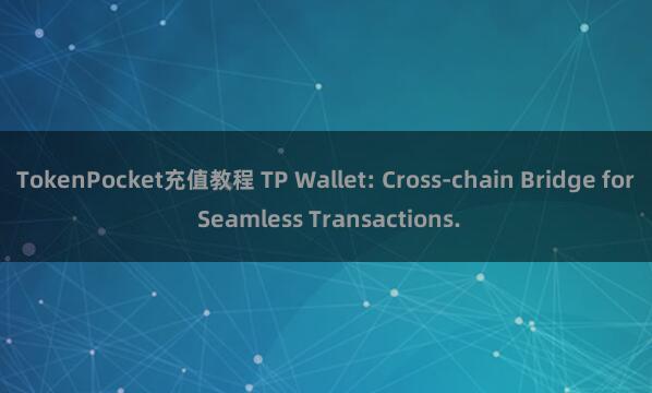 TokenPocket充值教程 TP Wallet: Cross-chain Bridge for Seamless Transactions.
